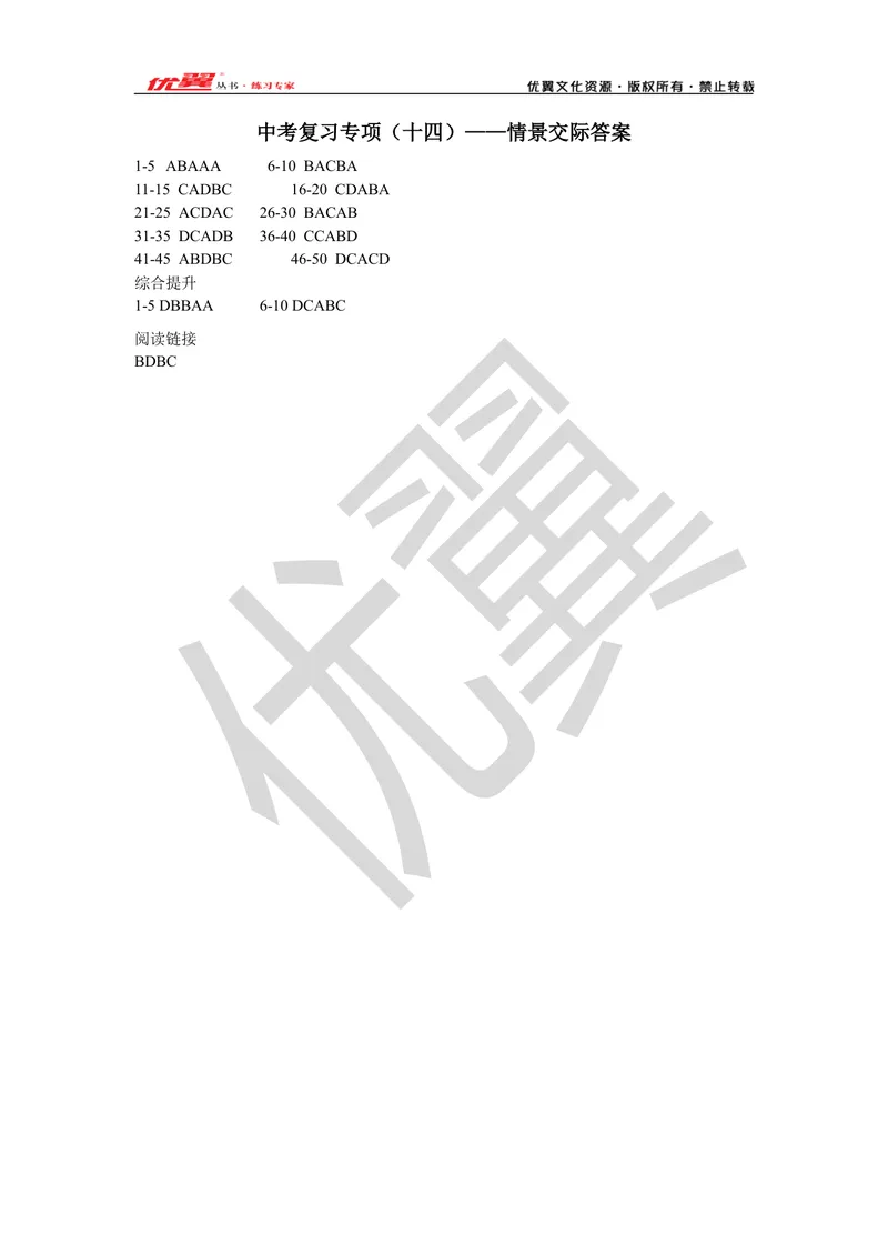 《2021中考复习专项(十四)—情景交际-答案_初中英语789_26秋最新人教版英语九年级上册_26秋人教九上_39、赠送其它资料_旧版资料_10.知识点复习资料_赠送:中考复习资料_中考专项复习》第1页预览