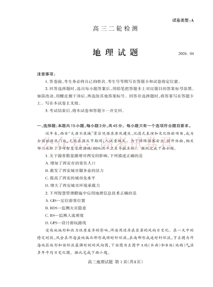 《地理试卷_12.2026年4月全国各地高考模拟卷_2026年4月_山东泰安二模2026年山东省泰安市高三二模考试全科_09地理_山东省泰安市高三二模考试》第1页预览