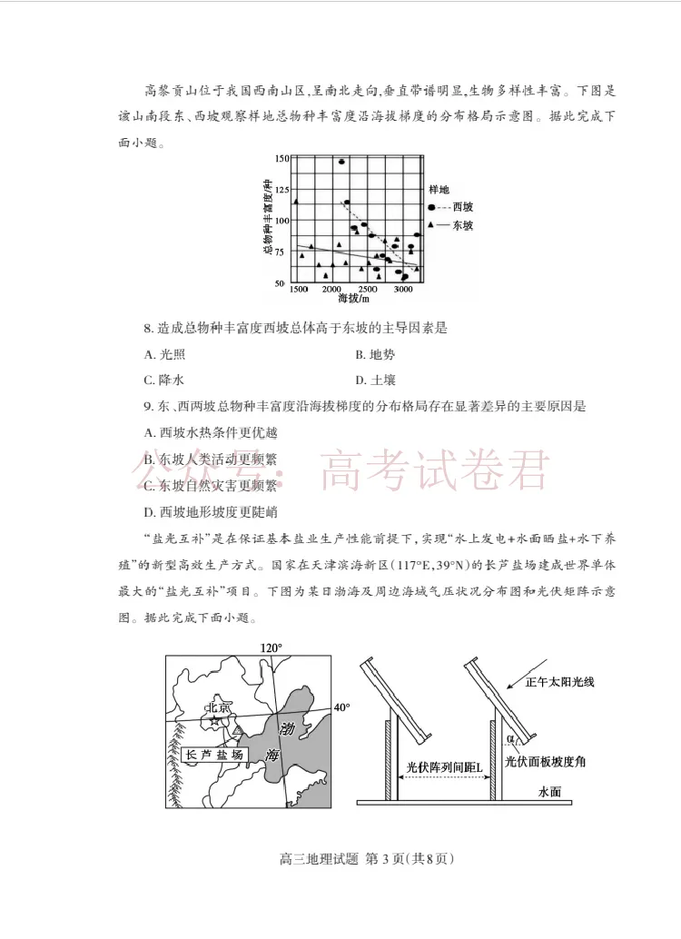 《地理试卷_12.2026年4月全国各地高考模拟卷_2026年4月_山东泰安二模2026年山东省泰安市高三二模考试全科_09地理_山东省泰安市高三二模考试》第3页预览