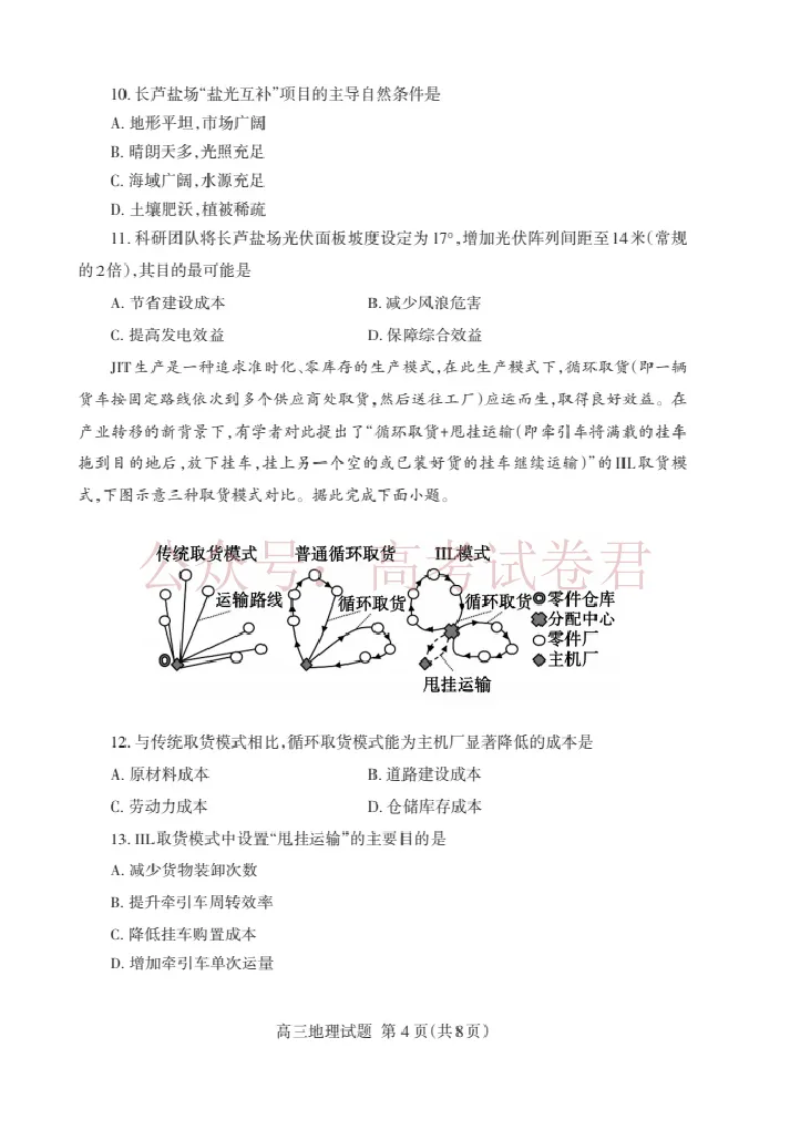 《地理试卷_12.2026年4月全国各地高考模拟卷_2026年4月_山东泰安二模2026年山东省泰安市高三二模考试全科_09地理_山东省泰安市高三二模考试》第4页预览