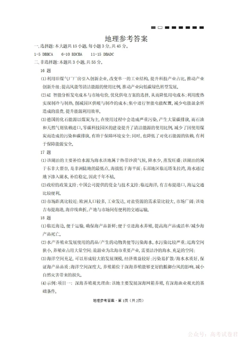 《地理答案_12.2026年4月全国各地高考模拟卷_2026届西南大学附属中学高三下学期开学考试_重庆西南大学附属中学校2026届高三下学期3月月考地理试题+答案》第1页预览