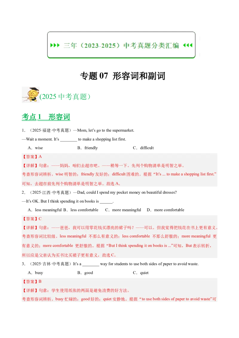 《专题07形容词和副词（全国通用）（教师版）_2026年中考真题分类汇编9科_三年（2023-2025）中考英语真题分类汇编（全国通用）-C432》第1页预览