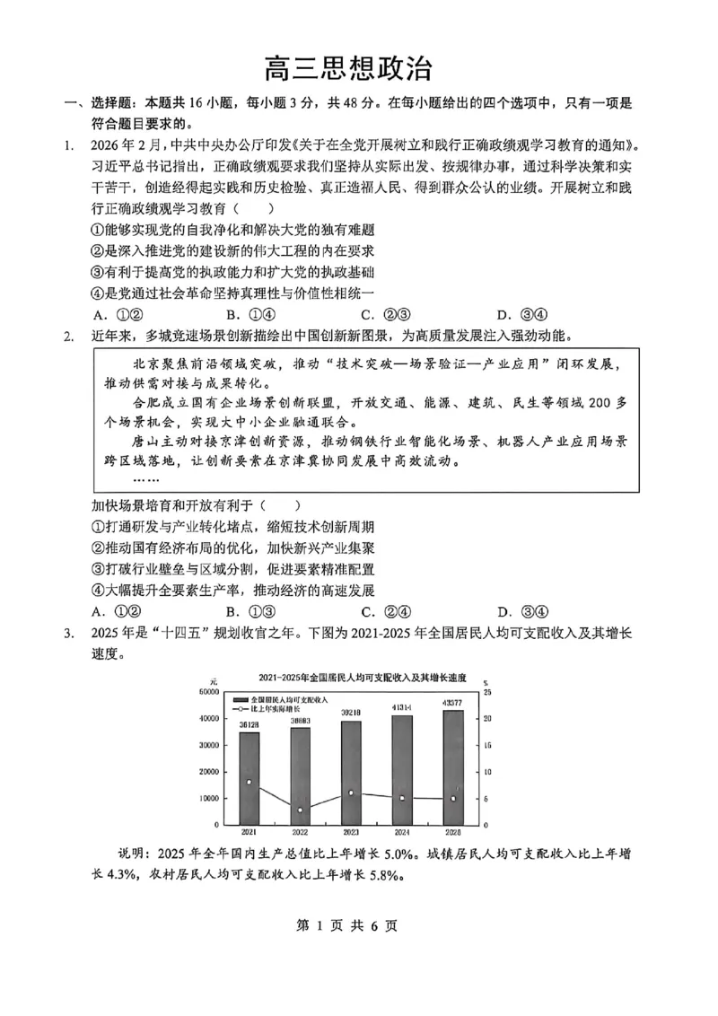 《2026年5月高三下学期壮行考试政治_2024-2027高三（6-6月题库）_2026年05月高三试卷_260522湖北省2026年5月高三下学期壮行考试（全科）》第1页预览