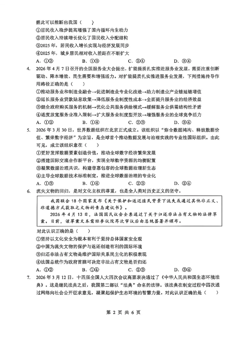 《2026年5月高三下学期壮行考试政治_2024-2027高三（6-6月题库）_2026年05月高三试卷_260522湖北省2026年5月高三下学期壮行考试（全科）》第2页预览