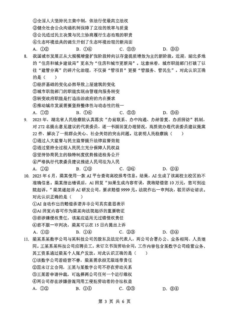 《2026年5月高三下学期壮行考试政治_2024-2027高三（6-6月题库）_2026年05月高三试卷_260522湖北省2026年5月高三下学期壮行考试（全科）》第3页预览