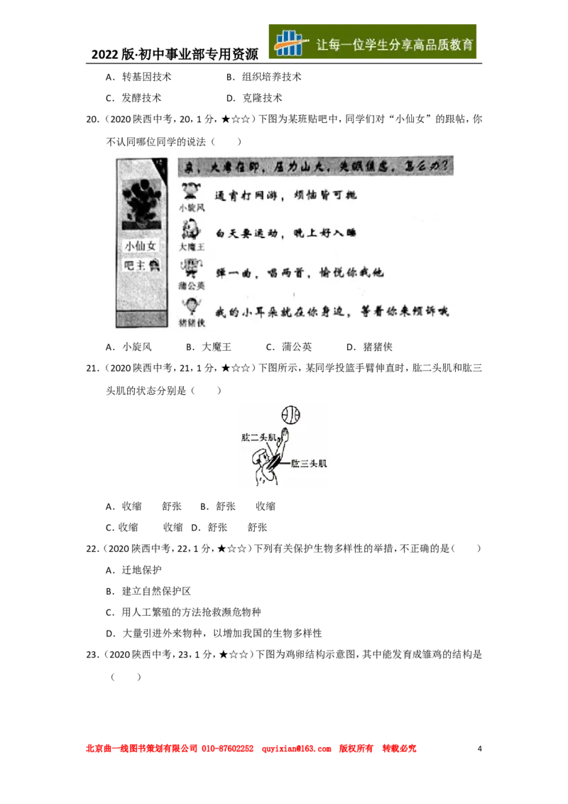 《26生物——陕西省word版，含答案全解全析_12.2026年4月全国各地高考模拟卷_2026版初中金考卷•45套中考试卷汇编系列合集_全国版中考真题(1)_各省市《历年中考真题》2013-2024(10)》第4页预览
