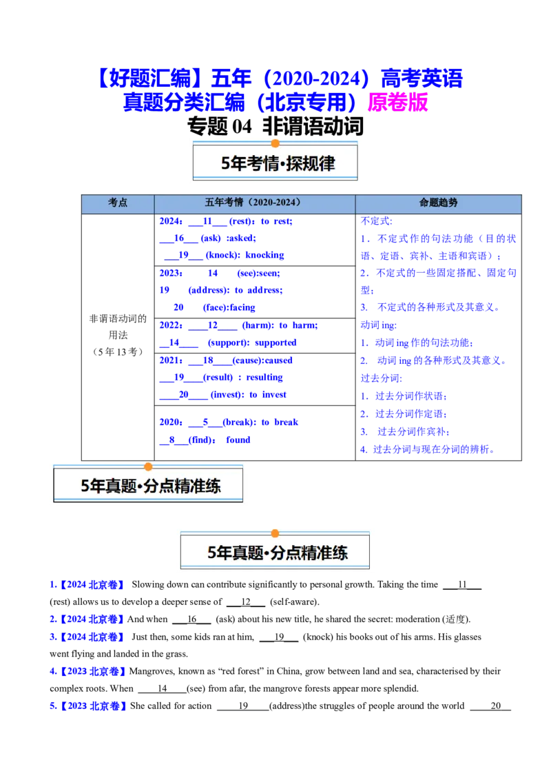 《专题04非谓语动词（学生版）_北京高考全科_英语_五年（2020-2024）高考英语真题分类汇编（北京专用）》第1页预览