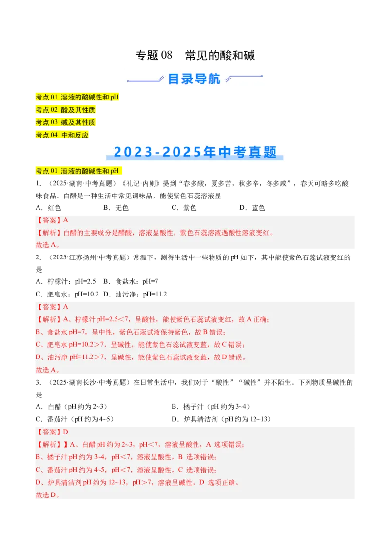 《专题08常见的酸和碱（教师版）_2026年中考真题分类汇编9科_三年（2023-2025）中考化学真题分类汇编（全国通用）-C432》第1页预览