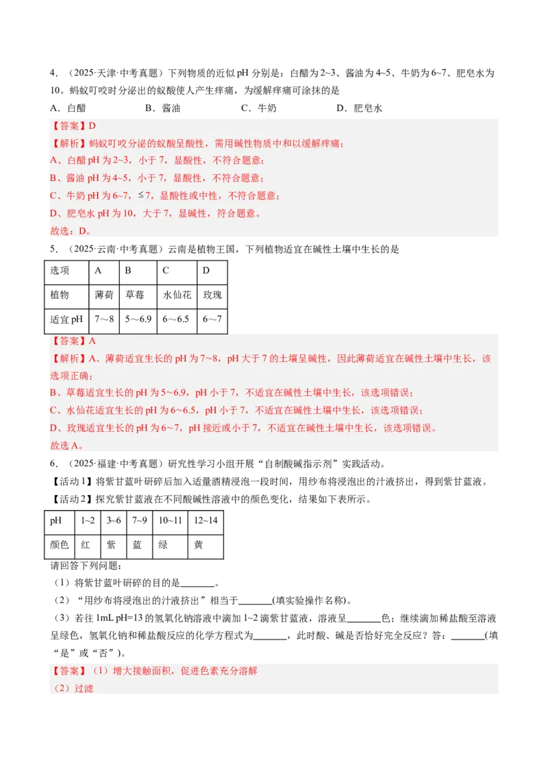 《专题08常见的酸和碱（教师版）_2026年中考真题分类汇编9科_三年（2023-2025）中考化学真题分类汇编（全国通用）-C432》第2页预览