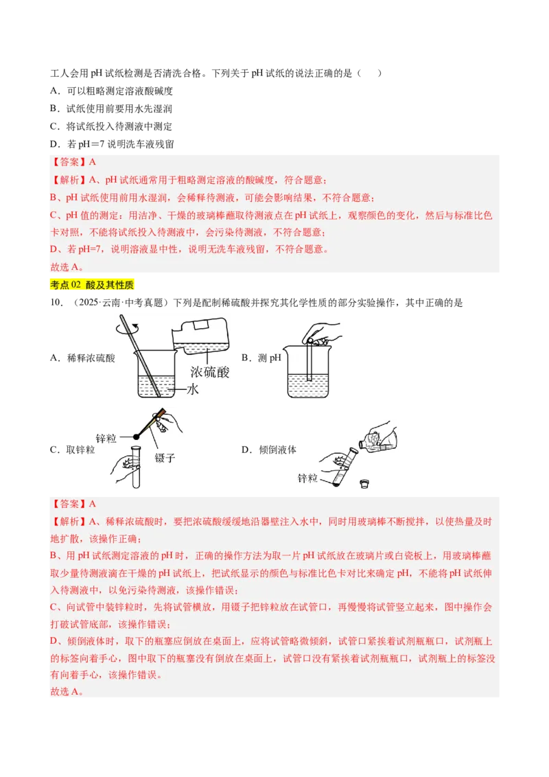 《专题08常见的酸和碱（教师版）_2026年中考真题分类汇编9科_三年（2023-2025）中考化学真题分类汇编（全国通用）-C432》第4页预览