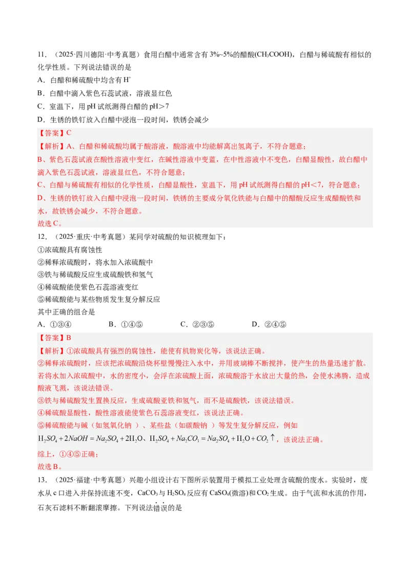 《专题08常见的酸和碱（教师版）_2026年中考真题分类汇编9科_三年（2023-2025）中考化学真题分类汇编（全国通用）-C432》第5页预览
