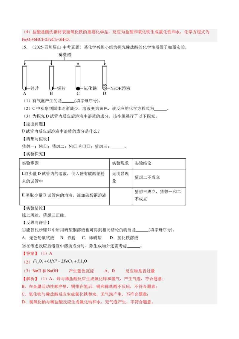 《专题08常见的酸和碱（教师版）_2026年中考真题分类汇编9科_三年（2023-2025）中考化学真题分类汇编（全国通用）-C432》第7页预览