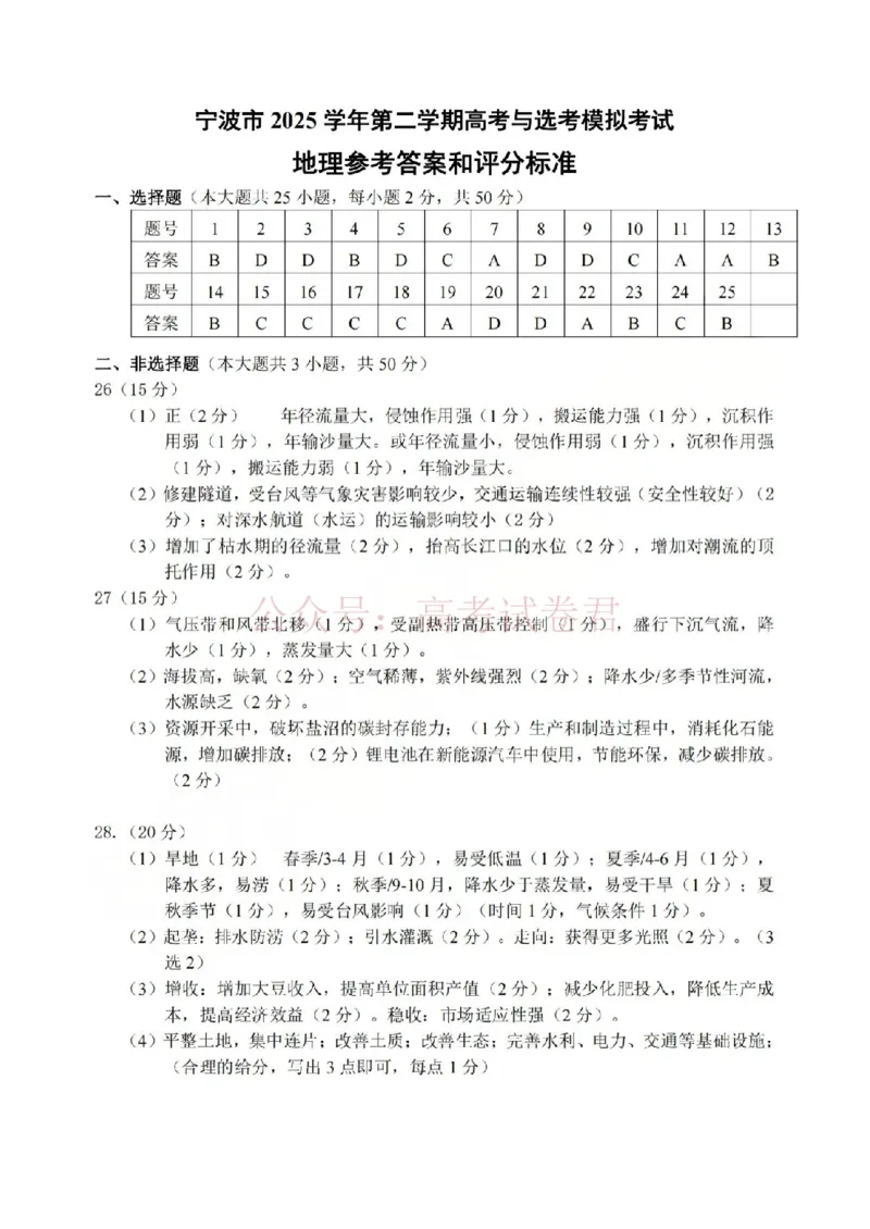 《宁波市2025学年第二学期高考模拟考试地理答案_副本_12.2026年4月全国各地高考模拟卷_2026年4月_2026届浙江省宁波市高三下学期高考模拟考试全科》第1页预览
