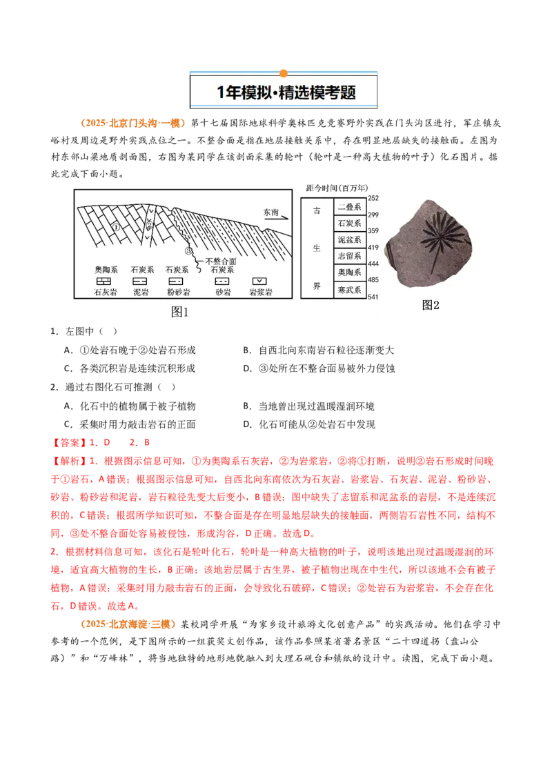 《专题05地质地貌（北京专用）（教师版）_北京高考全科_地理_五年（2021-2025）高考地理真题分类汇编（北京专用）》第4页预览