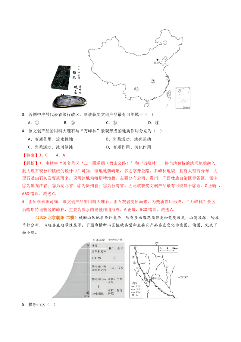《专题05地质地貌（北京专用）（教师版）_北京高考全科_地理_五年（2021-2025）高考地理真题分类汇编（北京专用）》第5页预览