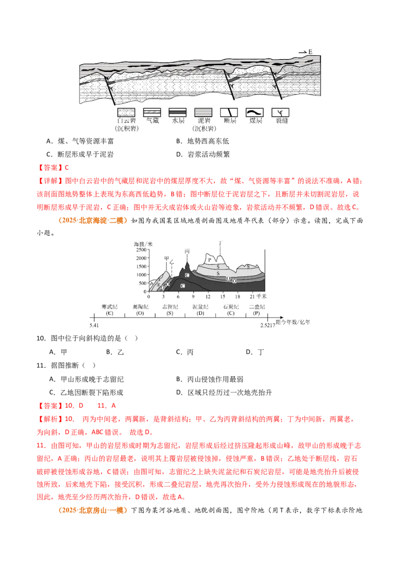 《专题05地质地貌（北京专用）（教师版）_北京高考全科_地理_五年（2021-2025）高考地理真题分类汇编（北京专用）》第7页预览