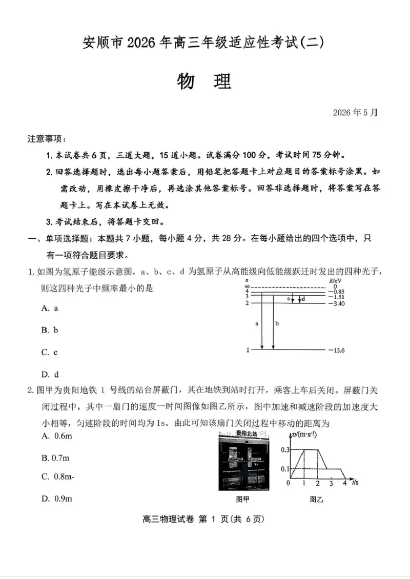 《2026年高三年级适应性考试（二）物理_2024-2027高三（6-6月题库）_2026年05月高三试卷_260511贵州省（贵阳市、铜仁市、安顺市）2026年高三年级适应性考试（二）（全科）》第1页预览