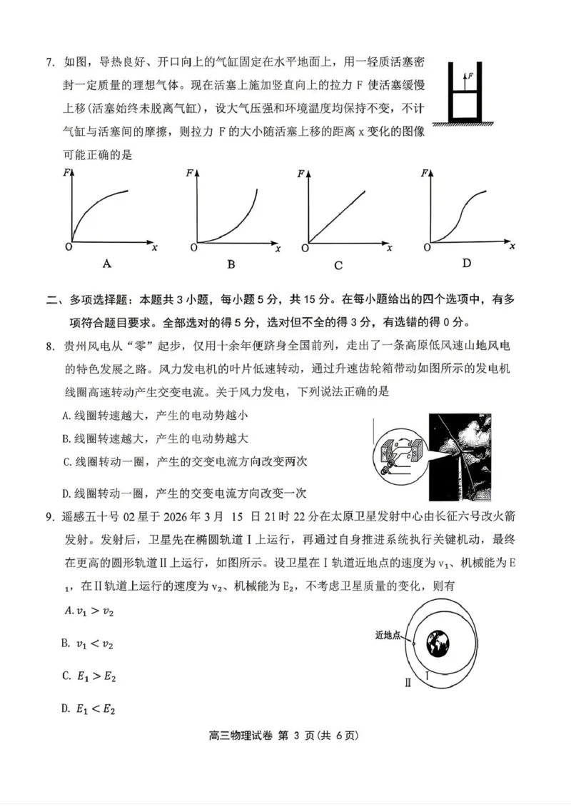 《2026年高三年级适应性考试（二）物理_2024-2027高三（6-6月题库）_2026年05月高三试卷_260511贵州省（贵阳市、铜仁市、安顺市）2026年高三年级适应性考试（二）（全科）》第3页预览