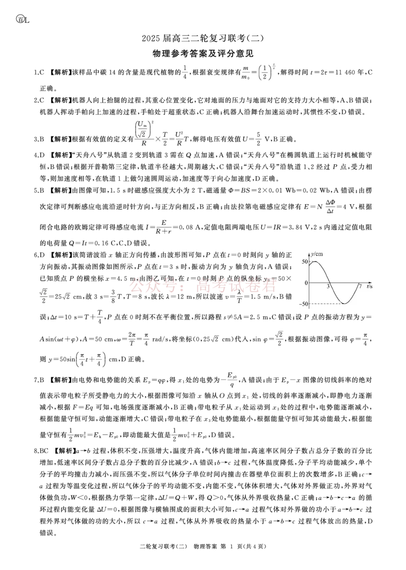 《二轮二物理(L)答案_12.2026年4月全国各地高考模拟卷_2026年4月_2025届百师联盟高三二轮复习联考（二）全科_04物理_2025届百师联盟高三二轮复习联考（二）》第1页预览