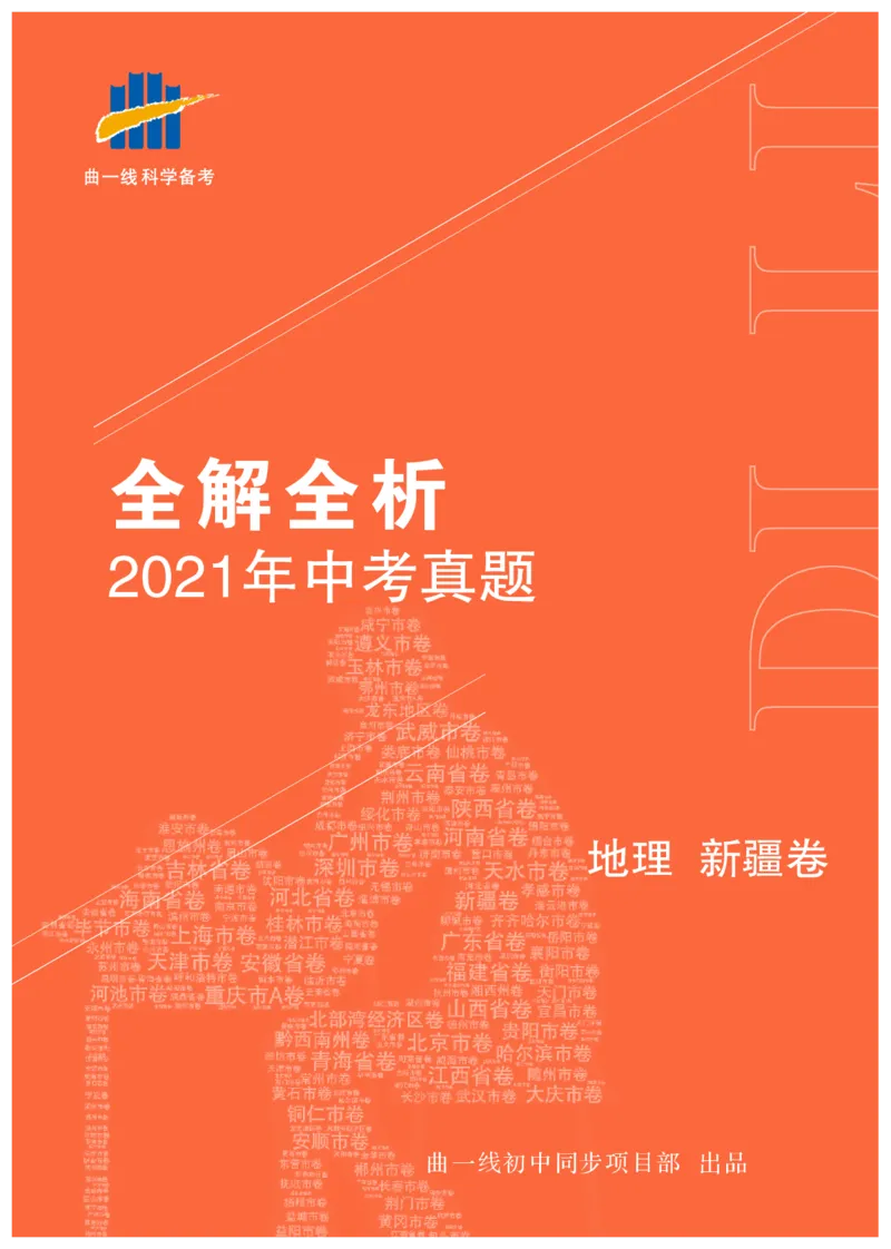《地理——新疆pdf版，含答案全解全析_12.2026年4月全国各地高考模拟卷_2026版初中金考卷•45套中考试卷汇编系列合集_全国版中考真题(1)_各省市《历年中考真题》2013-2024(10)_新疆》第1页预览