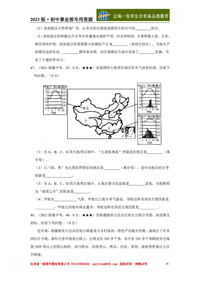 《地理——新疆pdf版，含答案全解全析_12.2026年4月全国各地高考模拟卷_2026版初中金考卷•45套中考试卷汇编系列合集_全国版中考真题(1)_各省市《历年中考真题》2013-2024(10)_新疆》第10页预览