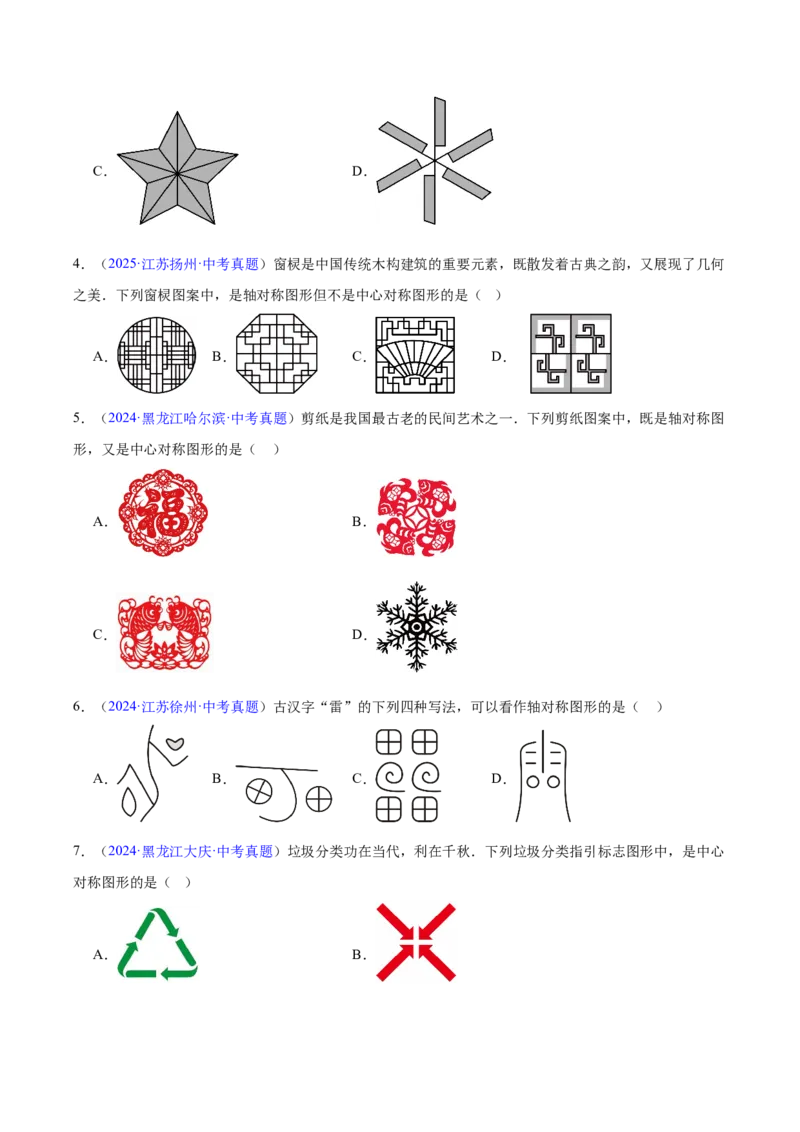 《专题22图形的变化——对称、平移、旋转、投影与视图（全国通用）（学生版）_2026年中考真题分类汇编9科_三年（2023-2025）中考数学真题分类汇编（全国通用）-C432》第2页预览