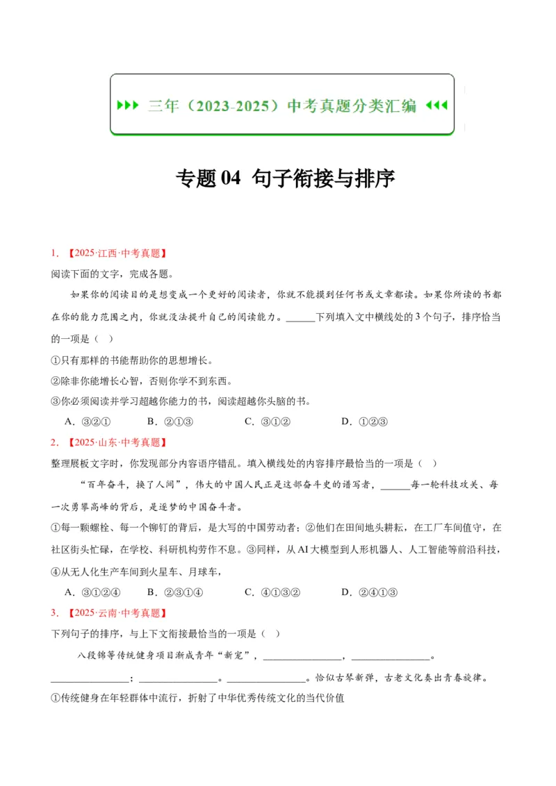 《专题04句子衔接与排序（全国通用）（学生版）_2026年中考真题分类汇编9科_三年（2023-2025）中考语文真题分类汇编（全国通用）-C432》第1页预览