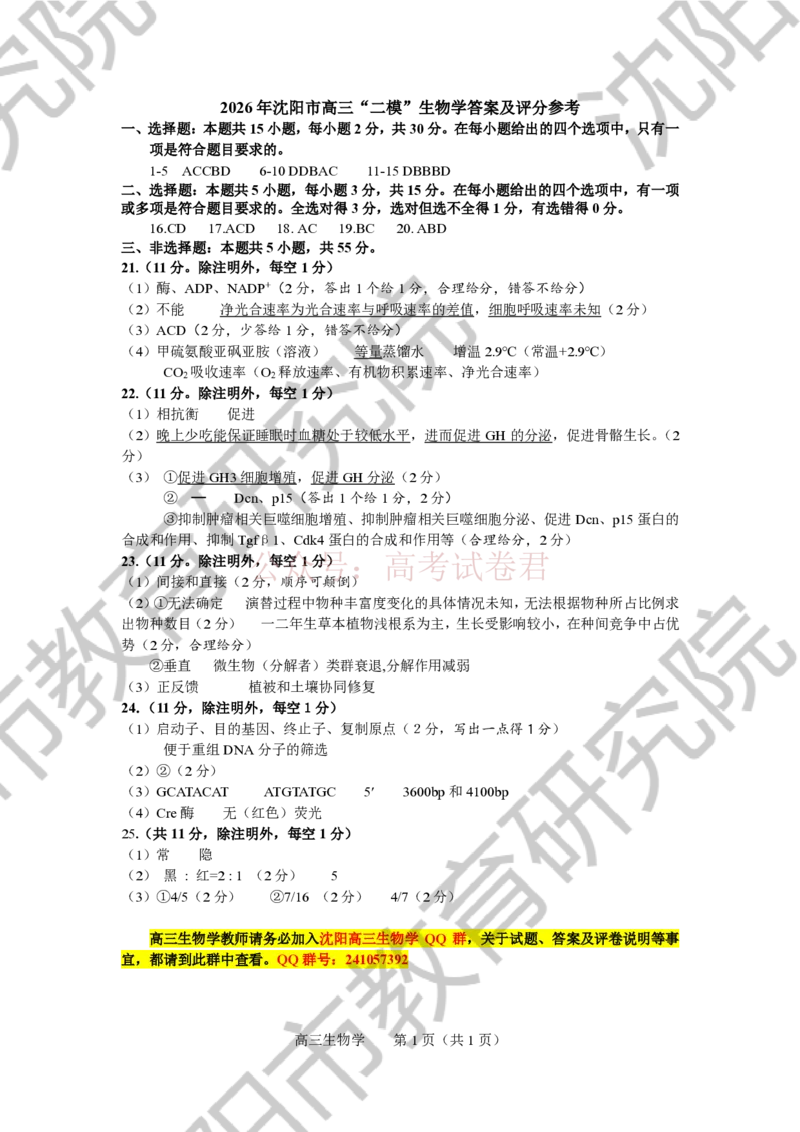 《2026年辽宁省沈阳市高三下学期教学质量监测（二）生物答案_副本(1)_12.2026年4月全国各地高考模拟卷_2026年4月_2026届辽宁省沈阳市高三下学期教学质量监测（二）全科》第1页预览