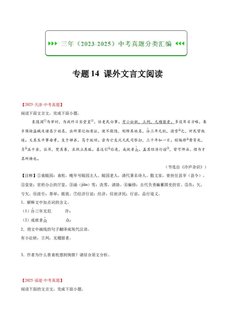 《专题14课外文言文阅读（全国通用）（学生版）_2026年中考真题分类汇编9科_三年（2023-2025）中考语文真题分类汇编（全国通用）-C432》第1页预览