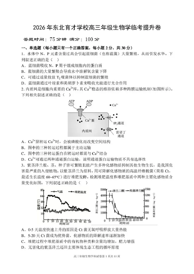 《东北育才学校2025-2026学年高三下学期临考提升卷生物_2024-2027高三（6-6月题库）_2026年06月高三试卷_260603辽宁沈阳市东北育才学校2025-2026学年高三下学期临考提升卷》第1页预览
