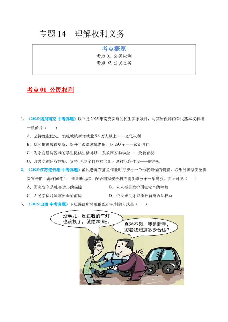 《专题14理解权利义务（全国通用）（第01期）（学生版）_2026年中考真题分类汇编9科_2025年中考道德与法治真题分类汇编（全国通用）-Z3》第1页预览