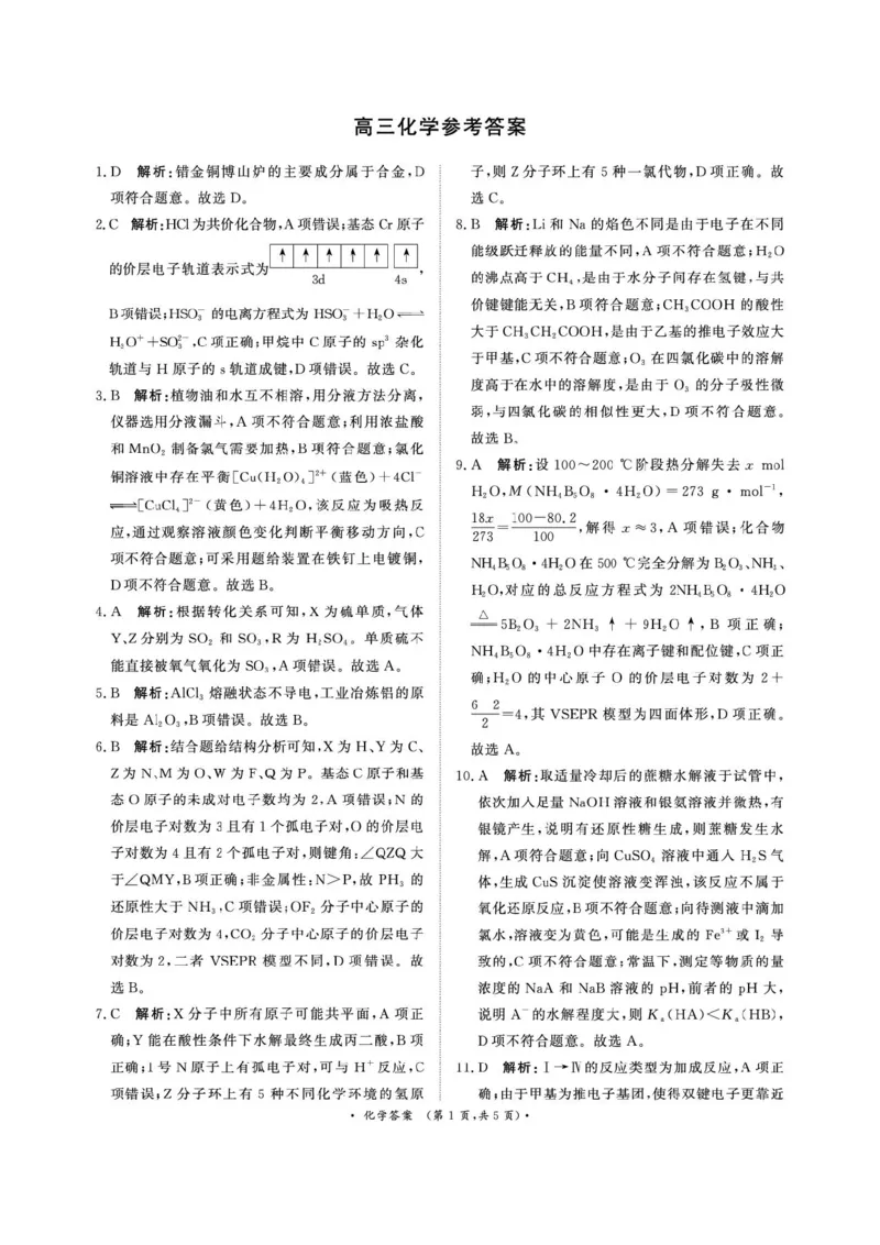 《4月28-29日高三内部练化学答案_2024-2027高三（6-6月题库）_2026年05月高三试卷_260502河南省青桐鸣2026届4月28-29日高三质检内部练（全科）》第1页预览