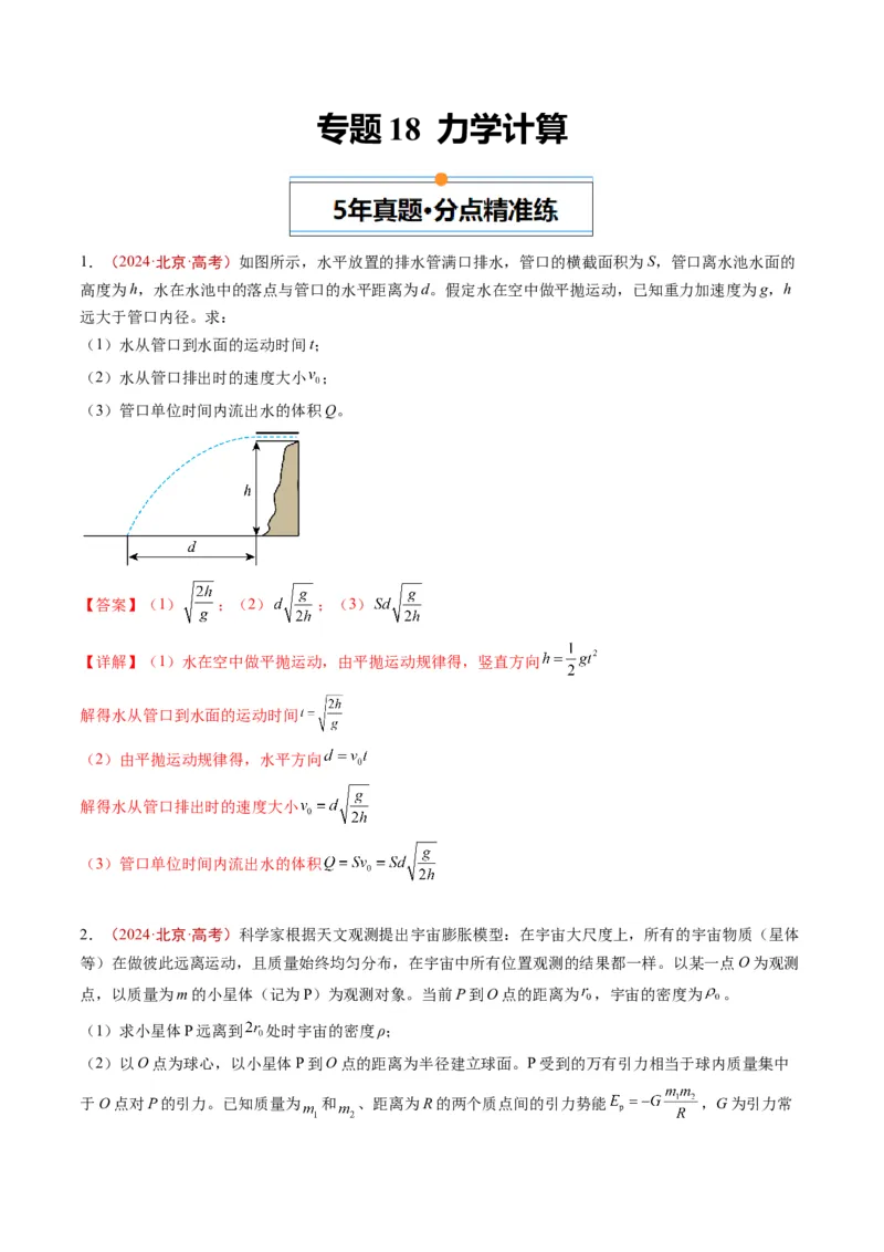 《专题18力学计算（教师版）_北京高考全科_物理_五年（2020-2024）高考物理真题分类汇编（北京专用）》第1页预览