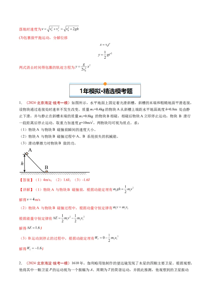 《专题18力学计算（教师版）_北京高考全科_物理_五年（2020-2024）高考物理真题分类汇编（北京专用）》第8页预览