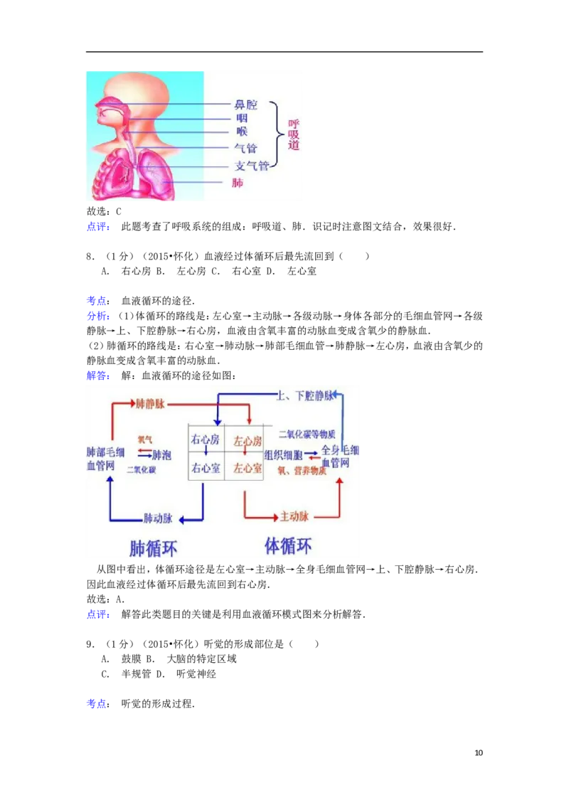《湖南省怀化市2015年中考生物真题试题（含解析）_12.2026年4月全国各地高考模拟卷_2026版初中金考卷•45套中考试卷汇编系列合集_全国版中考真题(1)_各省市《历年中考真题》2013-2024(10)》第10页预览