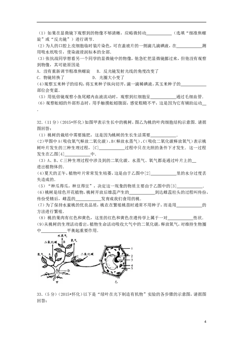 《湖南省怀化市2015年中考生物真题试题（含解析）_12.2026年4月全国各地高考模拟卷_2026版初中金考卷•45套中考试卷汇编系列合集_全国版中考真题(1)_各省市《历年中考真题》2013-2024(10)》第4页预览