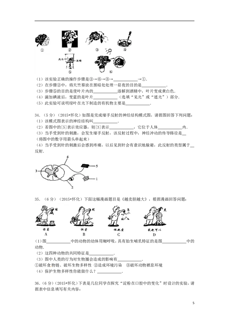 《湖南省怀化市2015年中考生物真题试题（含解析）_12.2026年4月全国各地高考模拟卷_2026版初中金考卷•45套中考试卷汇编系列合集_全国版中考真题(1)_各省市《历年中考真题》2013-2024(10)》第5页预览