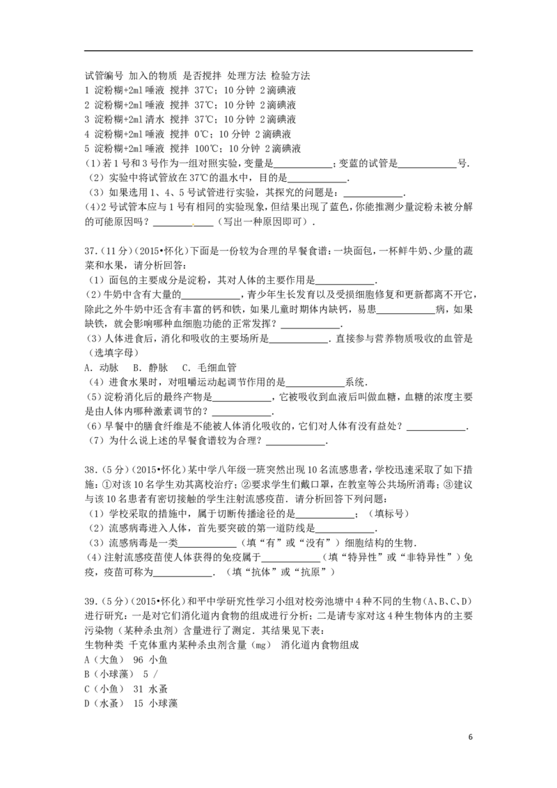 《湖南省怀化市2015年中考生物真题试题（含解析）_12.2026年4月全国各地高考模拟卷_2026版初中金考卷•45套中考试卷汇编系列合集_全国版中考真题(1)_各省市《历年中考真题》2013-2024(10)》第6页预览