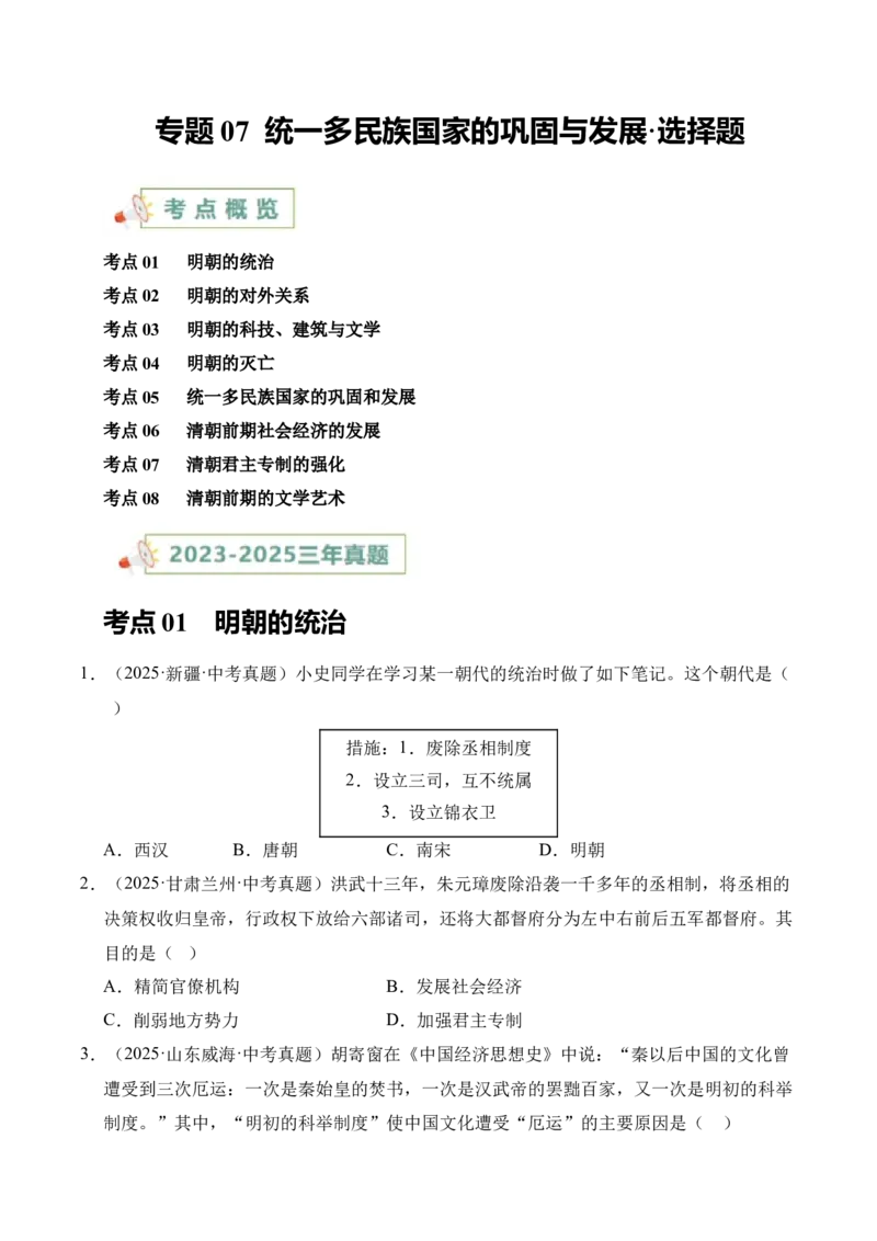 《专题07统一多民族国家的巩固与发展·选择题（全国通用）（学生版）_2026年中考真题分类汇编9科_三年（2023-2025）中考历史真题分类汇编（全国通用）-C432》第1页预览