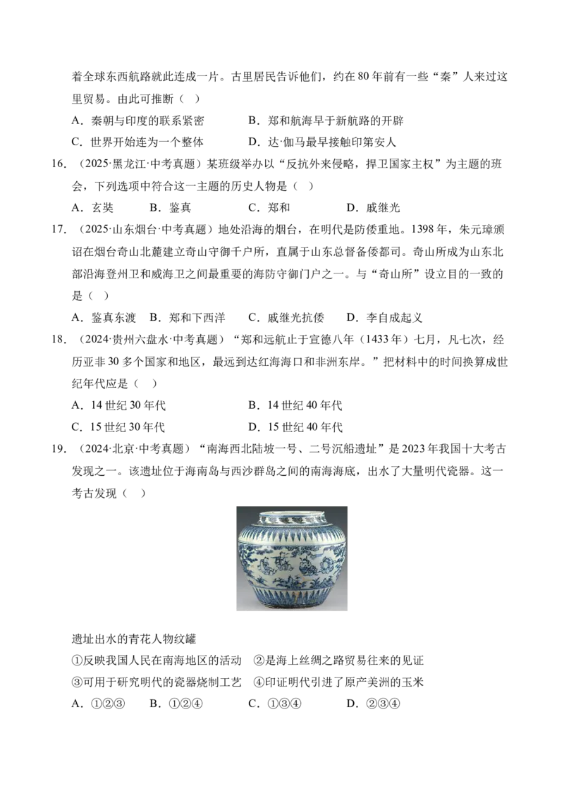 《专题07统一多民族国家的巩固与发展·选择题（全国通用）（学生版）_2026年中考真题分类汇编9科_三年（2023-2025）中考历史真题分类汇编（全国通用）-C432》第5页预览