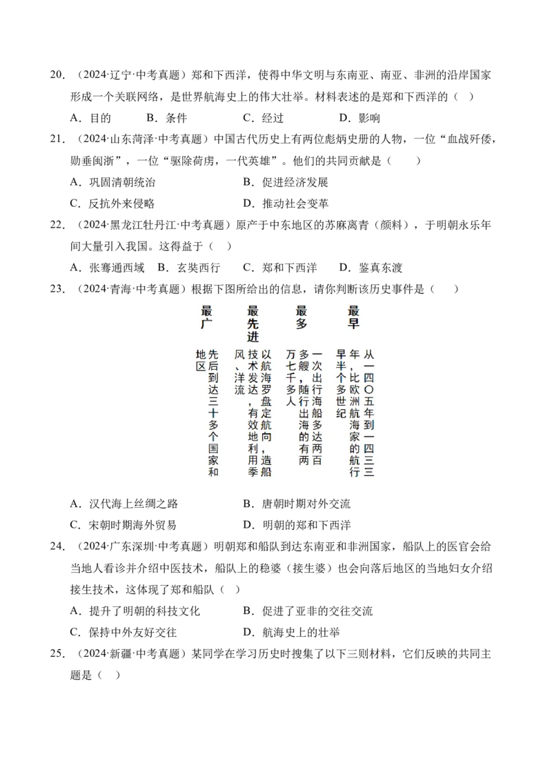 《专题07统一多民族国家的巩固与发展·选择题（全国通用）（学生版）_2026年中考真题分类汇编9科_三年（2023-2025）中考历史真题分类汇编（全国通用）-C432》第6页预览