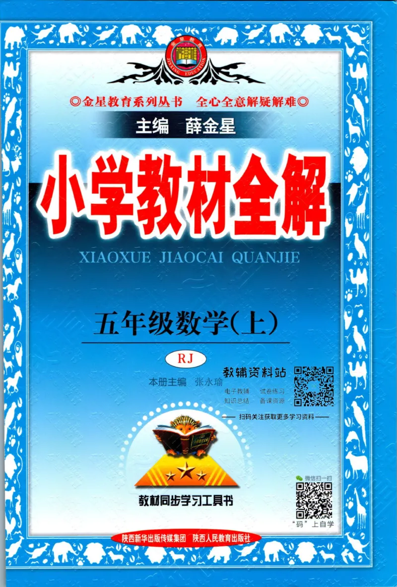 《小学教材全解五年级上册数学人教版_薛金星小学教材全解(2)》第1页预览
