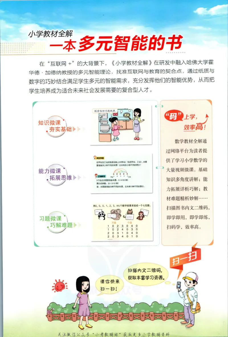 《小学教材全解五年级上册数学人教版_薛金星小学教材全解(2)》第2页预览