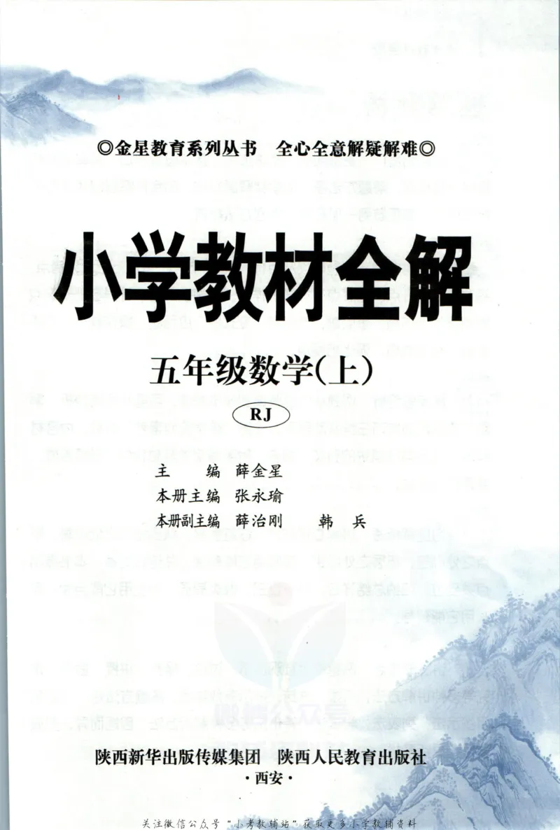 《小学教材全解五年级上册数学人教版_薛金星小学教材全解(2)》第5页预览