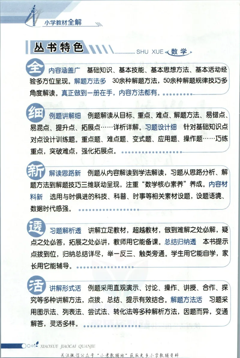 《小学教材全解五年级上册数学人教版_薛金星小学教材全解(2)》第6页预览