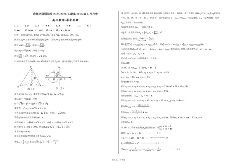 《4月月考-数学参考答案_2024-2027高二（7-7月题库）_2026年04月高二试卷_260421四川省成都外国语学校2025-2026学年高二下学期4月月考试题》第1页预览