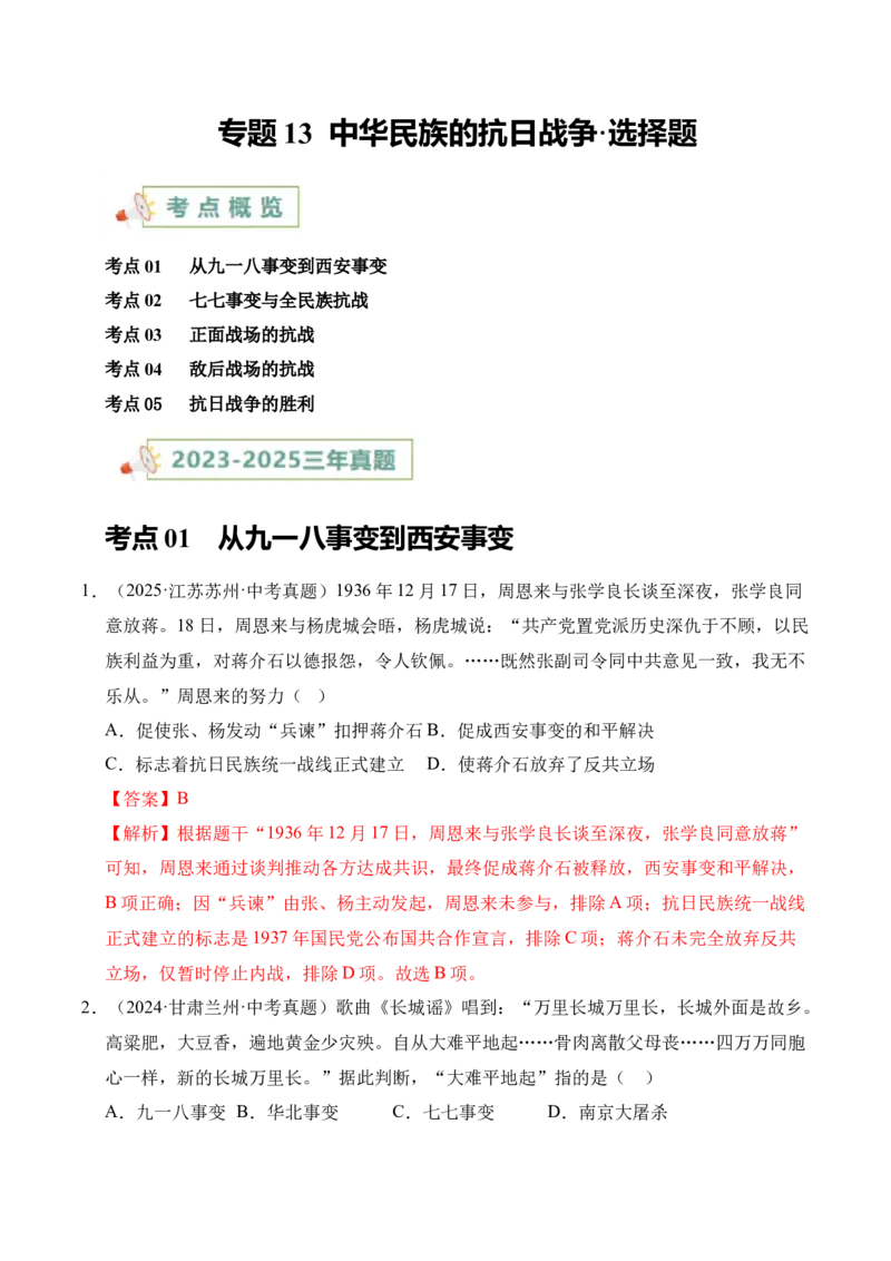 《专题13中华民族的抗日战争·选择题（全国通用）（教师版）_2026年中考真题分类汇编9科_三年（2023-2025）中考历史真题分类汇编（全国通用）-C432》第1页预览