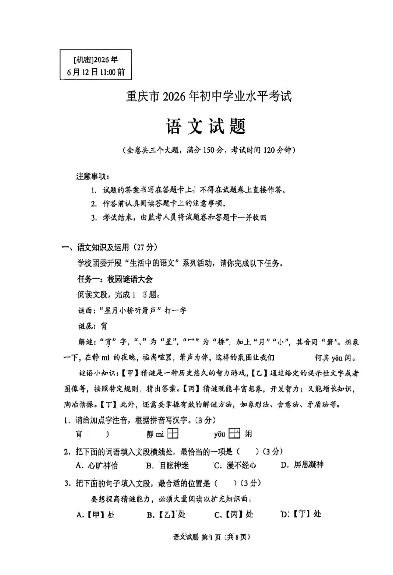 《2026年重庆市中考语文真题（解析卷）_重庆历年中考真题2008-2026_1.重庆中考语文2008-2026》第1页预览