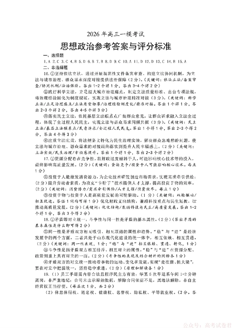 《26菏泽一模-政治试题答案_12.2026年4月全国各地高考模拟卷_2026届山东省菏泽市高三一模考试》第1页预览