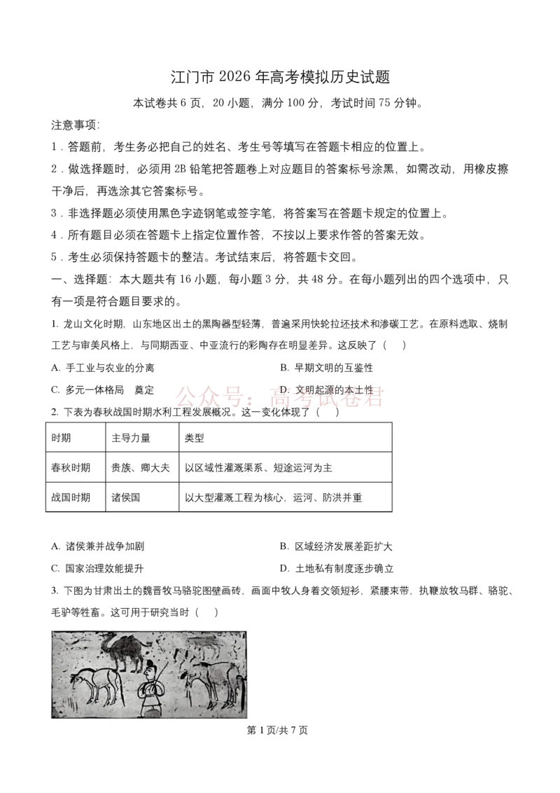 《历史试题（原卷版）_12.2026年4月全国各地高考模拟卷_2026年广东省江门市高考模拟考试（一模）全科_08历史_广东省江门市高考模拟考试（一模）》第1页预览